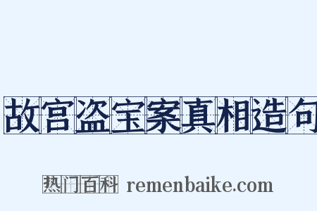 故宫盗宝案真相造句是什么意思的图片